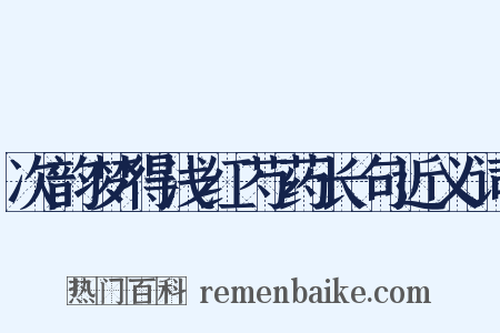 次韵梦得浅红芍药长句近义词是什么意思的图片